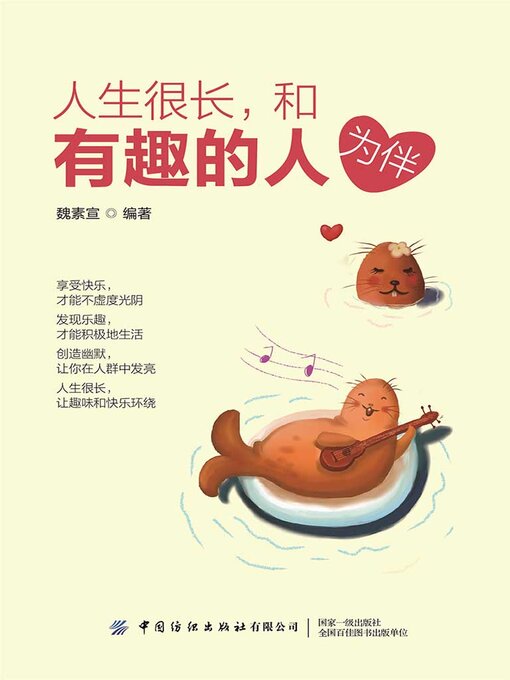 Title details for 人生很长，和有趣的人为伴 by 魏素宣 - Available